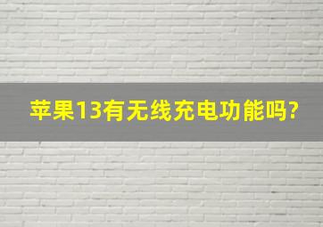 苹果13有无线充电功能吗?