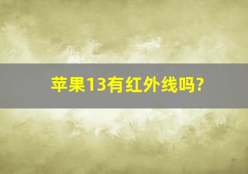 苹果13有红外线吗?