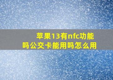 苹果13有nfc功能吗公交卡能用吗怎么用