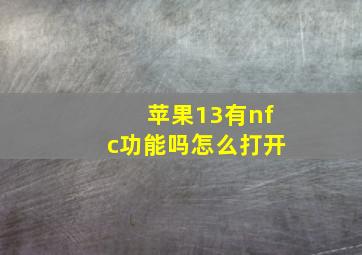 苹果13有nfc功能吗怎么打开