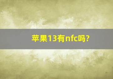 苹果13有nfc吗?