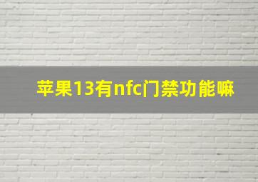 苹果13有nfc门禁功能嘛