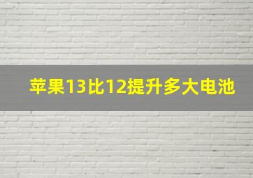 苹果13比12提升多大电池