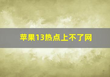 苹果13热点上不了网