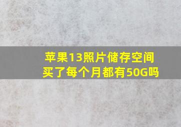 苹果13照片储存空间买了每个月都有50G吗