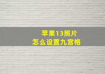 苹果13照片怎么设置九宫格