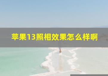 苹果13照相效果怎么样啊