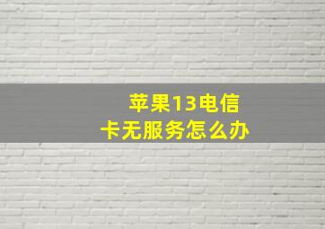 苹果13电信卡无服务怎么办