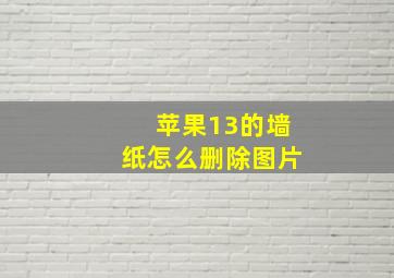 苹果13的墙纸怎么删除图片