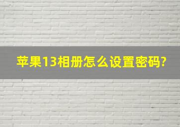 苹果13相册怎么设置密码?