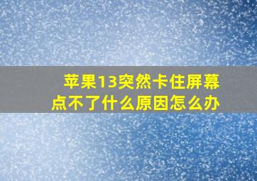 苹果13突然卡住屏幕点不了什么原因怎么办