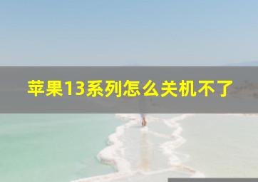 苹果13系列怎么关机不了