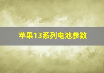 苹果13系列电池参数