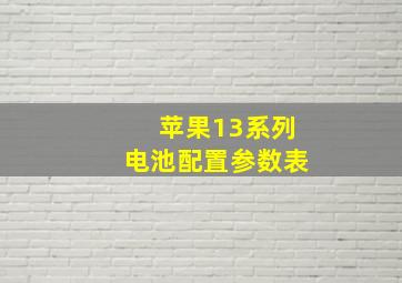 苹果13系列电池配置参数表