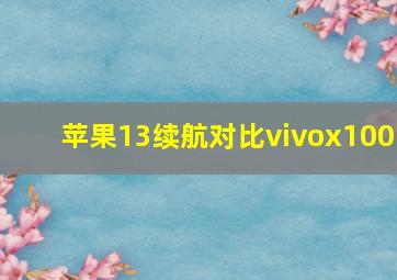 苹果13续航对比vivox100