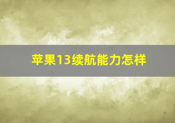 苹果13续航能力怎样