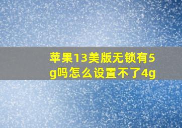 苹果13美版无锁有5g吗怎么设置不了4g