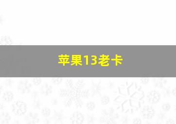 苹果13老卡