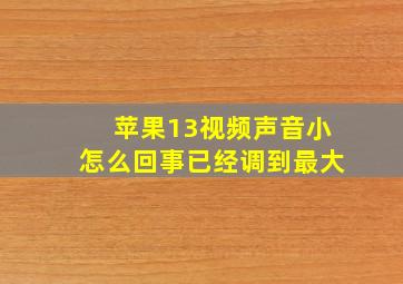 苹果13视频声音小怎么回事已经调到最大