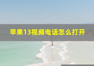 苹果13视频电话怎么打开