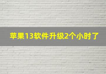 苹果13软件升级2个小时了