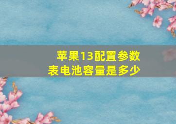 苹果13配置参数表电池容量是多少