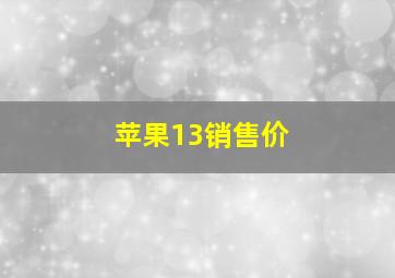 苹果13销售价