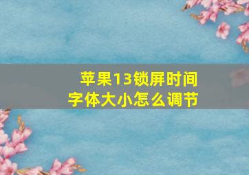 苹果13锁屏时间字体大小怎么调节