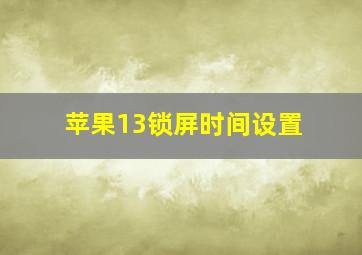 苹果13锁屏时间设置