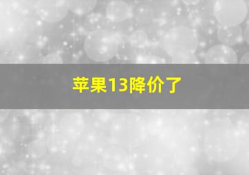 苹果13降价了