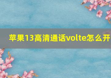 苹果13高清通话volte怎么开