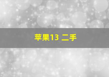 苹果13 二手