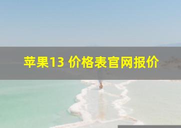 苹果13 价格表官网报价