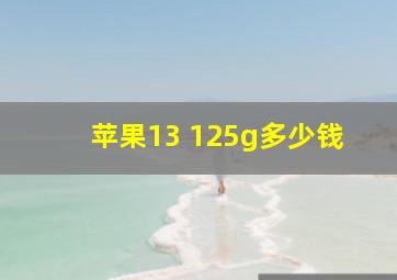 苹果13 125g多少钱