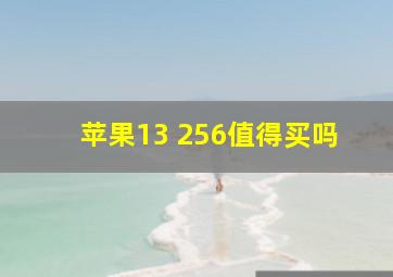 苹果13 256值得买吗