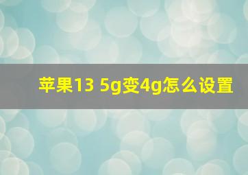 苹果13 5g变4g怎么设置