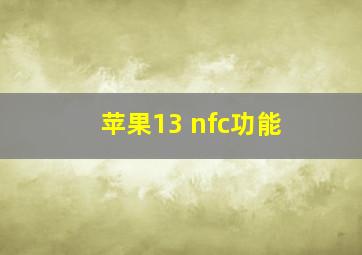 苹果13 nfc功能