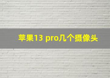 苹果13 pro几个摄像头