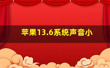 苹果13.6系统声音小