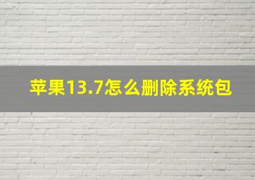 苹果13.7怎么删除系统包