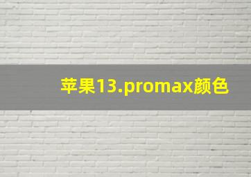 苹果13.promax颜色