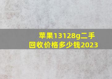 苹果13128g二手回收价格多少钱2023