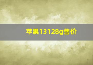 苹果13128g售价