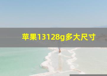 苹果13128g多大尺寸