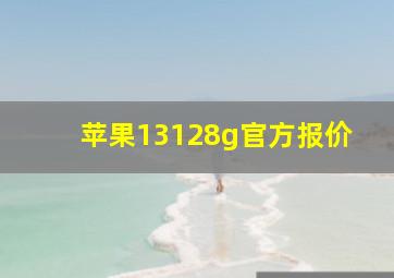 苹果13128g官方报价