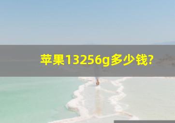 苹果13256g多少钱?