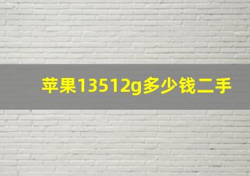 苹果13512g多少钱二手