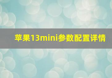 苹果13mini参数配置详情