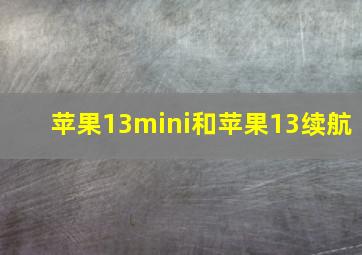 苹果13mini和苹果13续航