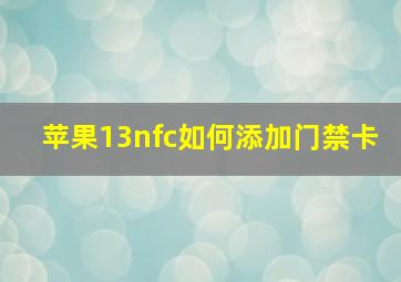 苹果13nfc如何添加门禁卡